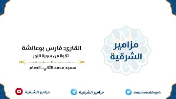 تلاوة من سورة النور | القارئ فارس بوعائشة