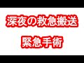 深夜の救急搬送！緊急手術！