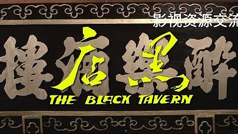 邵氏经典武侠电影《黑店》比龙门客栈还好看（4k修复完整版） - 天天要闻