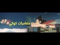 مغامرات كوكي 7 