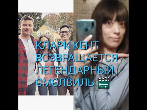 Кларк Кент возвращается спустя 10 лет?! Сериал Смолвиль или Кризис на бесконечных землях?