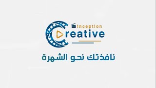 ماذا تعرف عن شركة Creative Inception شركة الإنتاج الإعلامي الرائدة في الشمال السوري المحرر ؟