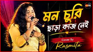 Mon Churi Chara Kaaj Nei || Movie Song ||Teen Murti || Cover By Rasmita || Bikash Studio 