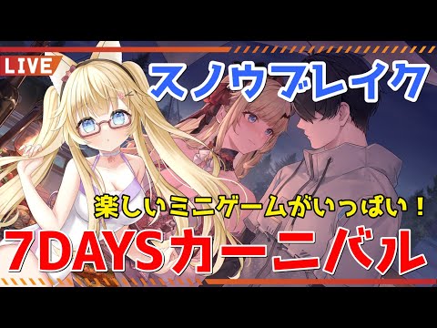 【スノウブレイク】新しい横スクミニゲームも出た７DAYSで遊ぼう！【yoshino桜】