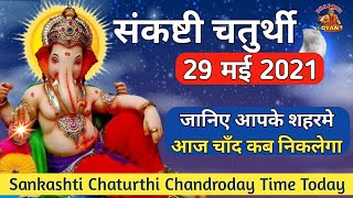 29th May 2021 | Sankashti chaturthi Chandroday time today | aaj chand kab nikalega #Dharmikgyan