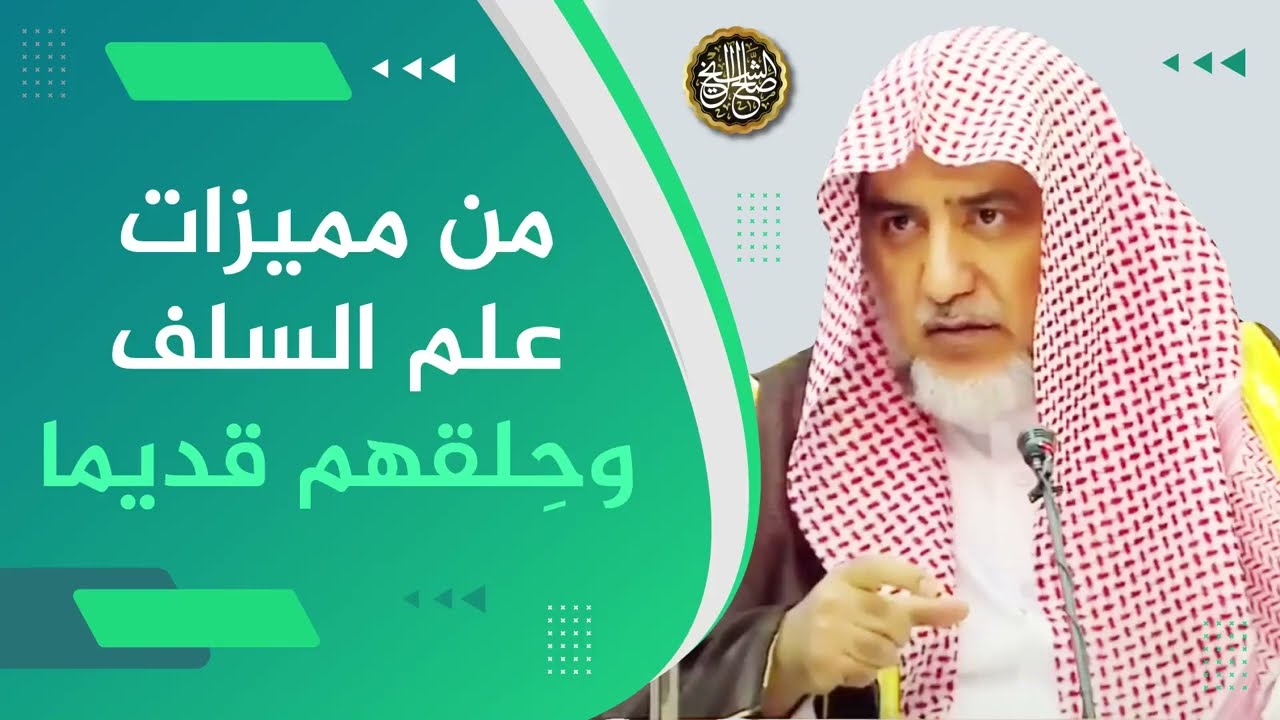 من مميزات علم السلف وحِلقهم قديما | الشيخ صالح آل الشيخ