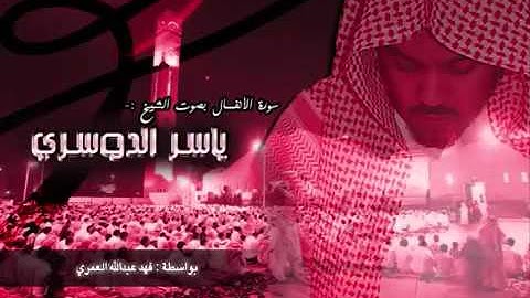 تلاوه خاشعه للشيخ ياسر الدوسري من سورة الانفال ((وأعدوا لهم ما استطعتم من قوةٍ ومن رباط الخيل))