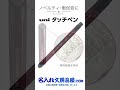 小学校の卒業記念品にオススメ、高感度ユニタッチペン！GIGAスクール向けタッチペンタッチ感度が高く安定した筆記が可能な「Agファイバーペン先」を採用し、6角軸の高級鉛筆　uni ユニ仕様！