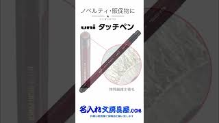 小学校の卒業記念品にオススメ、高感度ユニタッチペン！GIGAスクール向けタッチペンタッチ感度が高く安定した筆記が可能な「Agファイバーペン先」を採用し、6角軸の高級鉛筆　uni ユニ仕様！