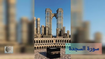 سورة السجدة بصوت سعد الغامدي -032-  surat asSajda - bisawt Saad AlGhamdi