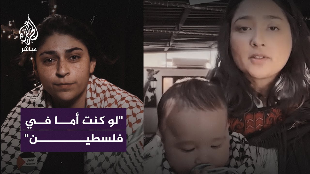 تضامن أمهات وناشطات من دول عدة مع أطفال غزة