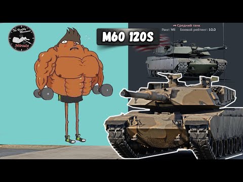 Видео: M60 120S АБРАМС С ПОДВОХОМ в War Thunder