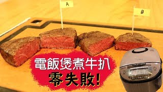 【情人節廚藝急救系列】電飯煲煮牛扒零失敗! How to cook a perfect steak in a rice cooker