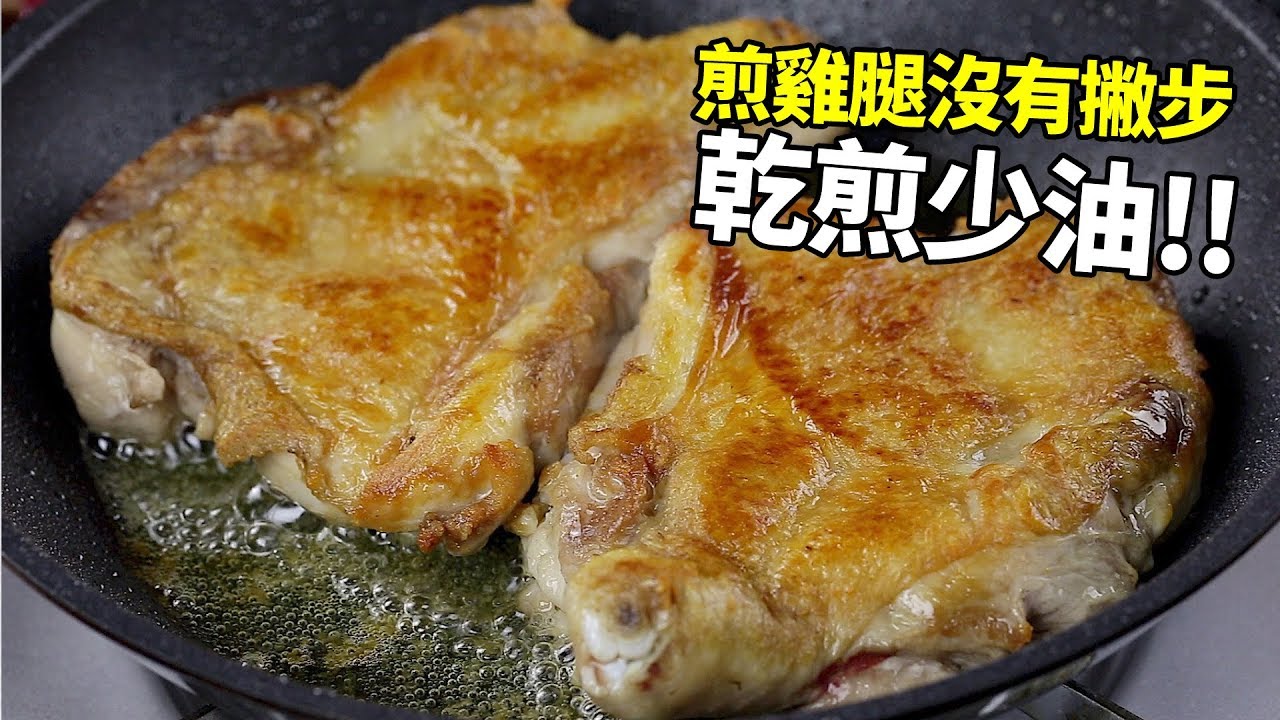 1mintips 煎雞腿沒有撇步 乾煎少油 用逼出的雞油來料理 就是超級美味 Youtube