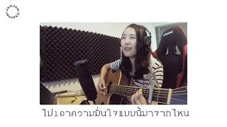 ไปเอาความมั่นใจแบบนี้มาจากไหน - POP Pongkool | JomJom