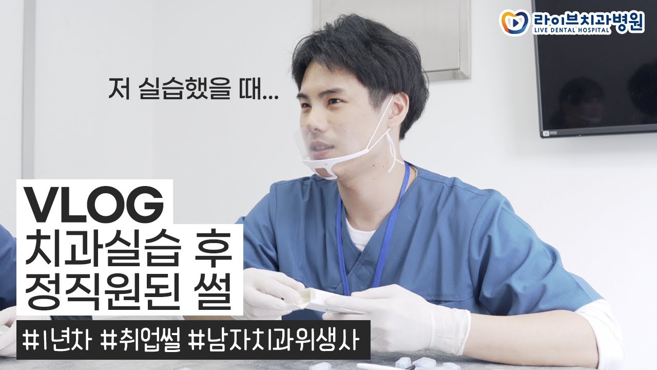 교정과 치과위생사 브이로그｜"철이 없었죠.. 쌤들이 좋아서 첫직장을 정했다는 게..." 치과실습 후 정직원 취업한 썰, 치위생사vlog, 직장인 브이로그 #8