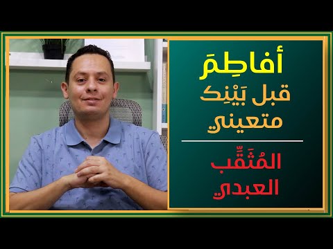 أفاطم قبل بينك متعيني المثقب العبدي شرح ومعاني الكلمات 1