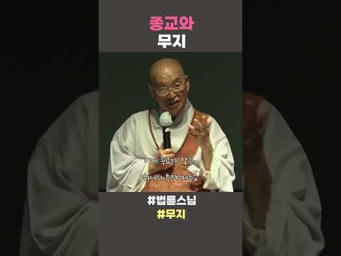 종교와 <strong>무지</strong> #법륜스님 #법륜스님쇼츠 #법륜쇼츠 #즉문즉설 #정토불교대학 #종교