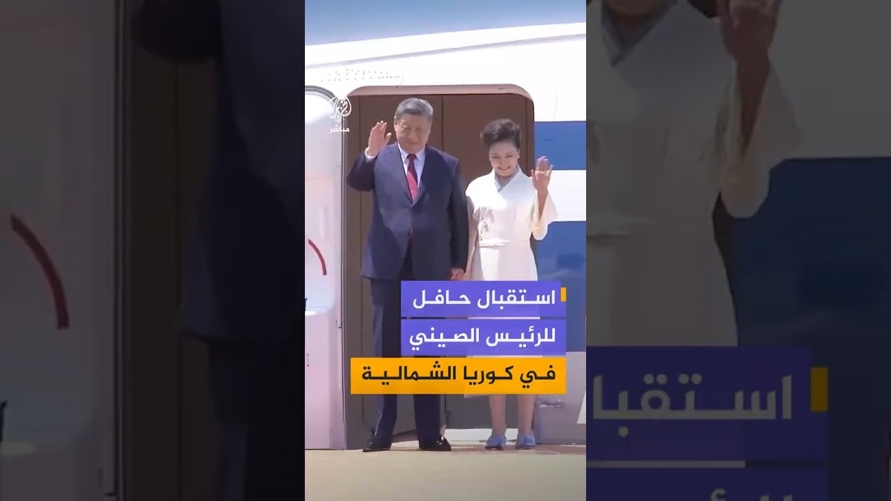 استقبال حافل للرئيس الصيني في كوريا الشمالية