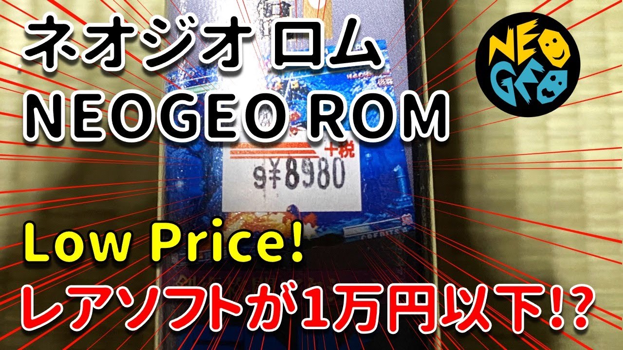 レトロゲーム購入記録】ネオジオロム レアタイトルが1万円以下