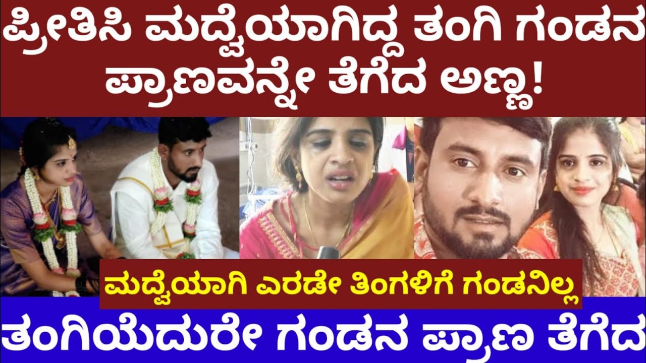ಪ್ರೀತಿಸಿ ಮದ್ವೆಯಾಗಿದ್ದ ತಂಗಿ ಗಂಡನ ಪ್ರಾಣವನ್ನೇ ತೆಗೆದ ಅಣ್ಣ- ಮದ್ವೆಯಾಗಿ ಎರಡೇ ತಿಂಗಳಿಗೆ ಗಂಡನ ಪ್ರಾಣ ಹೋಯ್ತು!