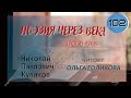 102. Поэзия через века. Н. П. Кулаков &quot;Чудо из чудес&quot; - читает Ольга Голикова