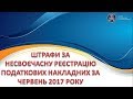 Штрафи за несвоєчасну реєстрацію червневих податкових накладних