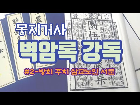 2022년 3월 11일 벽암록 강독-002 : 방회, 주치, 삼교노인 서문