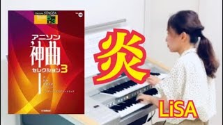 炎『劇場版「鬼滅の刃」無限列車編主題歌』（5〜3級）／LiSA　アニソン神曲エレクトーン演奏