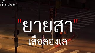 (เนื้อเพลง) ยายสา - เสือสองเล🎧🤍