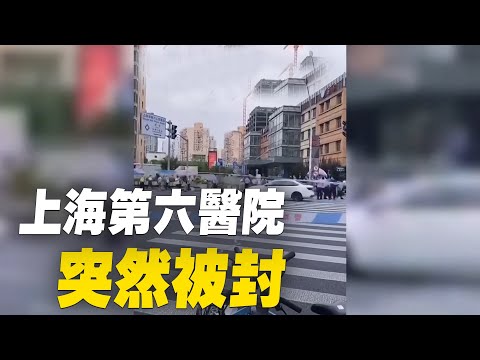 上海第六人民醫院發生疫情突然被封