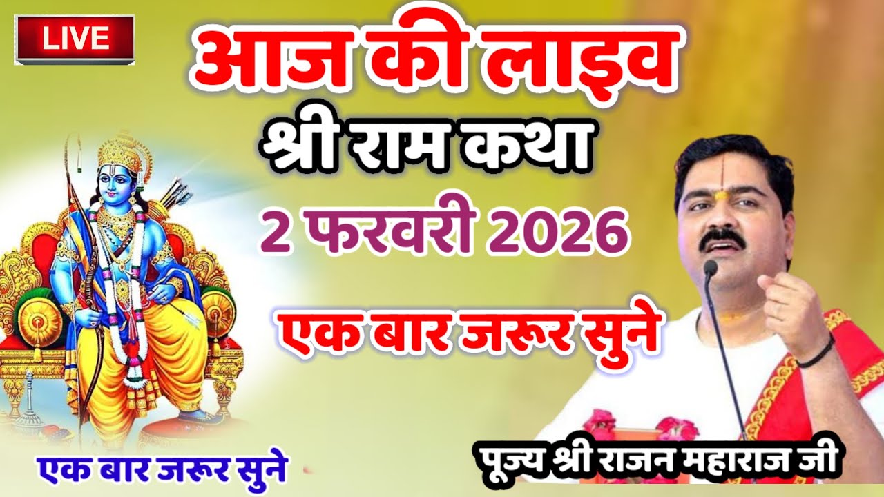 31 जनवरी 2026 श्री राम कथा #पूज्य_राजन_जी #श्री_राम_कथा पूज्य श्री राजन महाराज जी