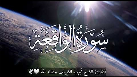 سورة الواقعه كاملة  للقارئ الشيخ أيوب الشريف حفظه الله