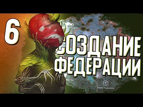 Видео: ОСНОВАНИЕ ФЕДЕРАЦИИ в Stellaris (Древо Жизни) #6