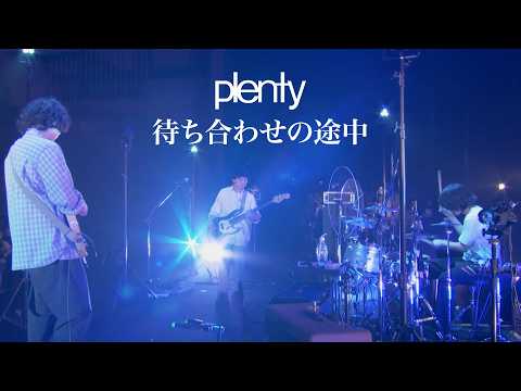 plenty「待ち合わせの途中」from plenty re:birth 26.07.07 渋谷公会堂