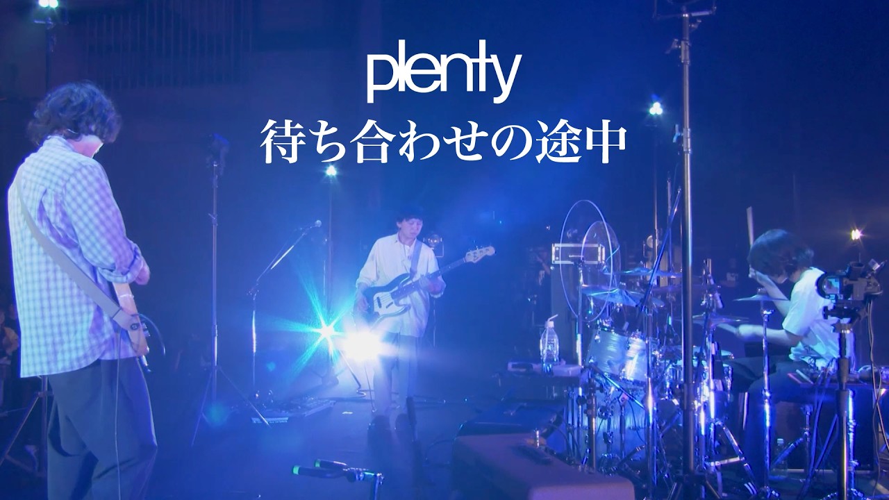 「待ち合わせの途中」from plenty re:birth 26.07.07 渋谷公会堂