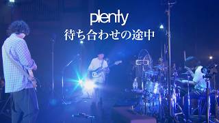 plenty「待ち合わせの途中」from plenty re:birth 26.07.07 渋谷公会堂