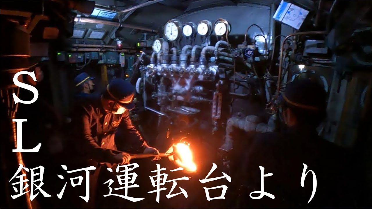 【ＪＲ東日本】ＳＬ銀河 運転台動画（釜石～陸中大橋）