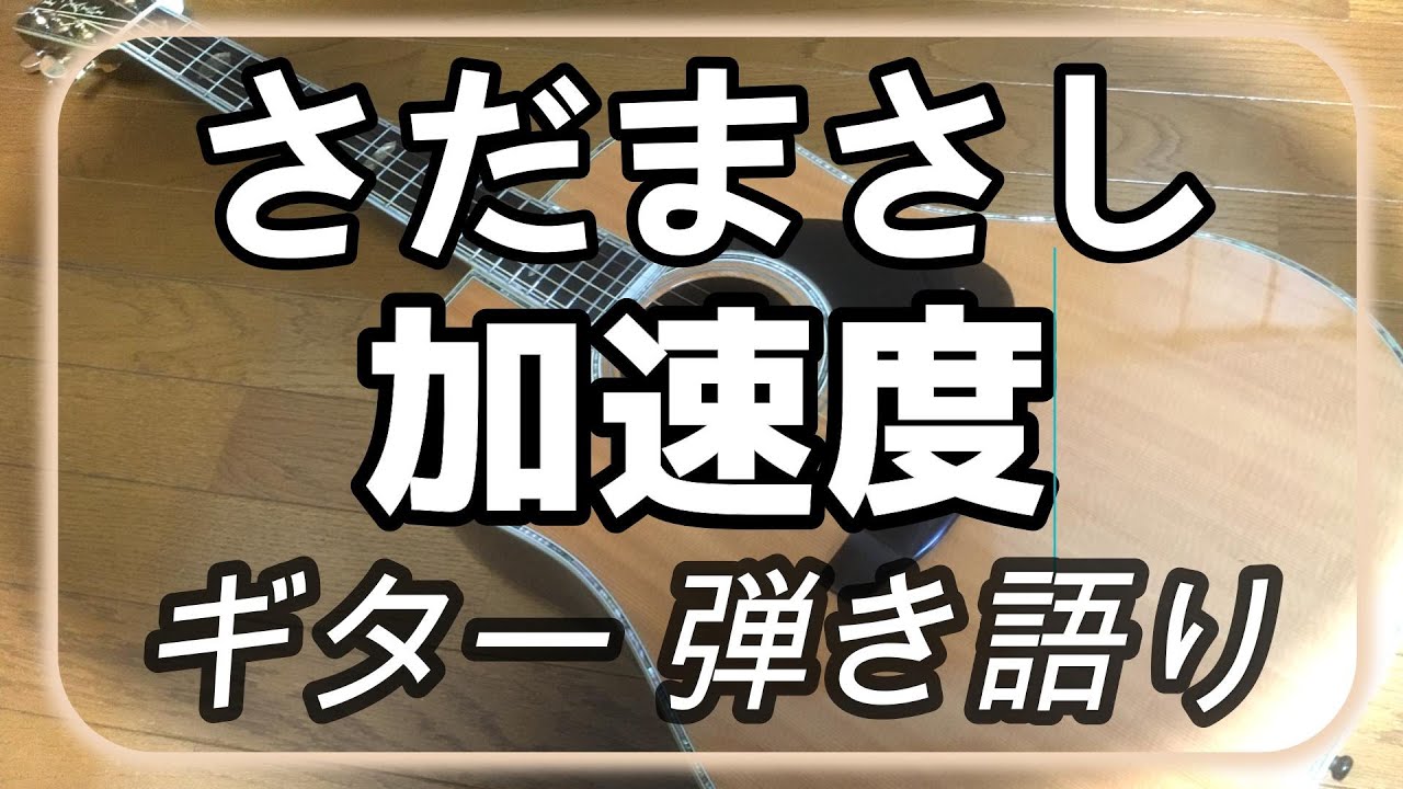 さだまさし 加速度 - YouTube