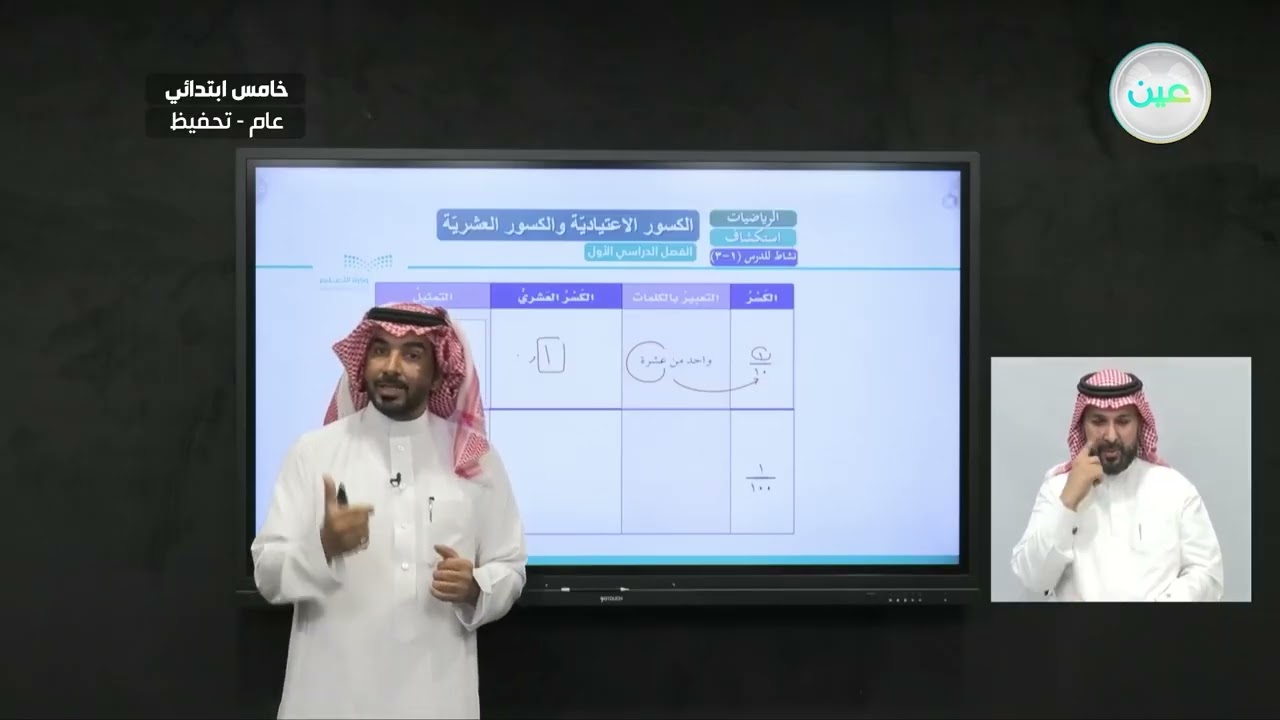 اكتشاف الكسور الاعتيادية والكسور العشرية - الرياضيات - خامس ابتدائي