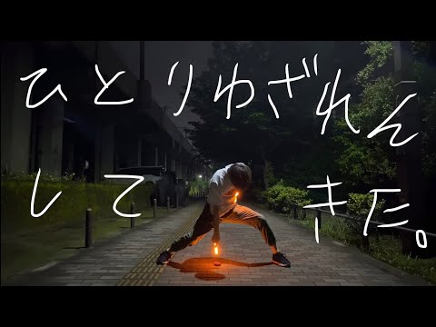 【ヲタ芸】1人技連