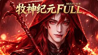 【牧神紀元FULL】2026爆火動漫全集！從廢柴到戰神：無名少年一招秒了首席弟子？他體內那道戰魂覺醒瞬間，整個玄靈宗跪了！#动画 #动漫 #donghua #anime screenshot 4