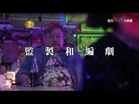 《殺出個黃昏》 影評 Time Review(跟住影評去睇戲EP54)