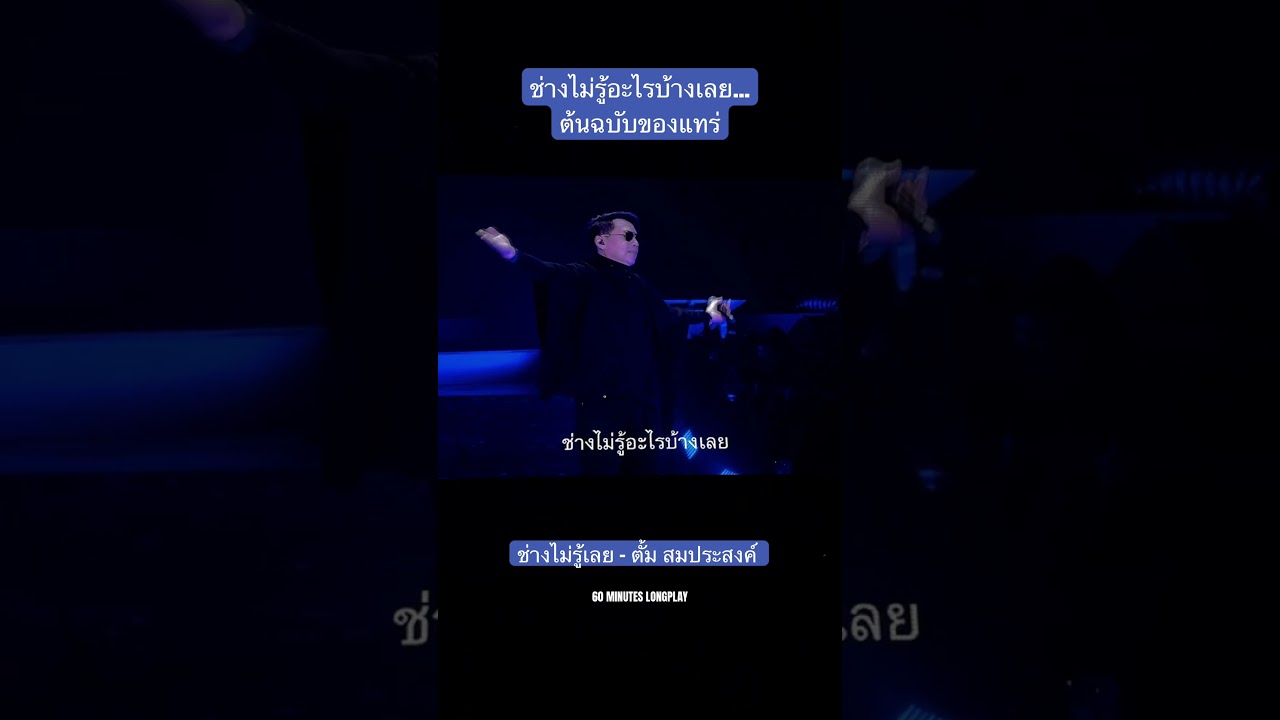 ช่างไม่รู้เลย แบบต้นฉบับของแทร่ พี่ตั้ม สมประสงค์ เพราะมาก #90sforever #concert #เพลงเก่ายุค90