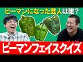 【ピーマンフェイスクイズ】ピーマンに芸人の顔を移植してピマン人間となったのは誰かを当てる芸人マニアッククイズ!顔の雰囲気で誰かわかるか?ピーマンってなんなんだ!?【ピーマンヒューマン】
