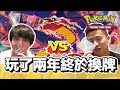 【大家來挑牌】寶可夢PTCG  |  這次不是超能力系了！？第一次玩火牌就挑戰主流！！  焚焰蚣VS無極汰那  Ft.騏哥