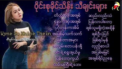 Wyne Su Khing Thein#ဝိုင်းစုခိုင်သိန်းသီချင်းများ[TNT Myanmar Music Songs]