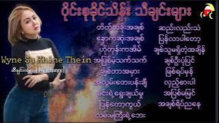 Wyne Su Khing Thein#ဝိုင်းစုခိုင်သိန်းသီချင်းများ[TNT Myanmar Music Songs]