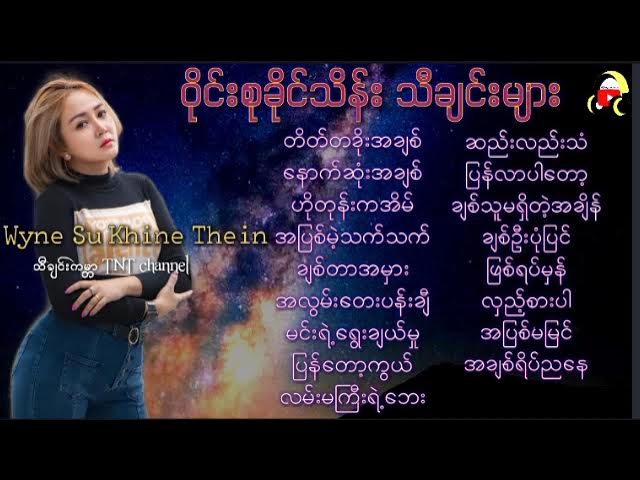 Wyne Su Khing Thein#ဝိုင်းစုခိုင်သိန်းသီချင်းများ[TNT Myanmar Music Songs]