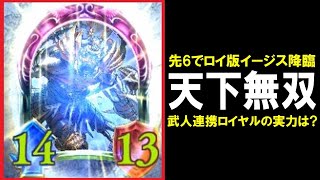 【新環境】ロイヤル版イージス『天下無双の武人』を先攻6ターン目で降臨したら強すぎたｗｗｗ天下無双連携ロイヤル（デッキが強いとは言ってない）【シャドバ/シャドウバース/Shadowverse】